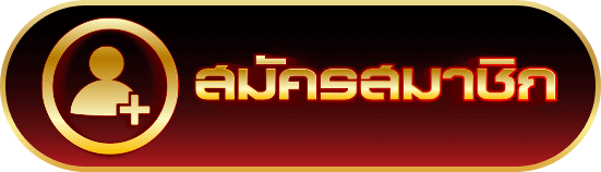 สมัครสมาชิก-แทงหวย