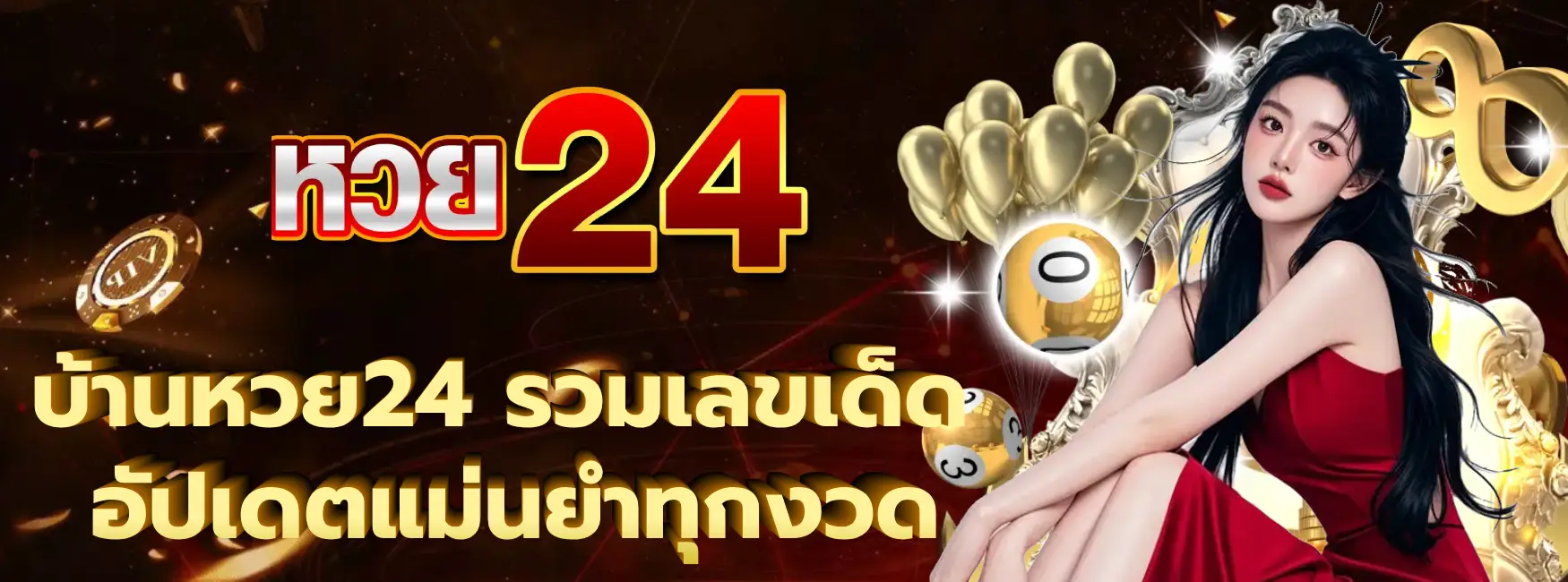 บ้านหวย24 รวมเลขเด็ด